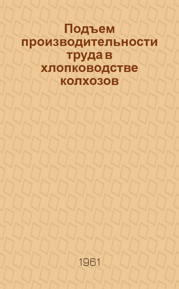 Подъем производительности труда в хлопководстве колхозов : (На примере Кара-Калп. АССР) : Автореферат дис. на соискание учен. степени кандидата экон. наук