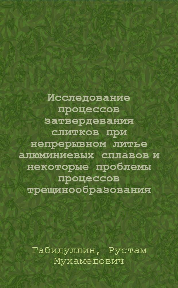 Исследование процессов затвердевания слитков при непрерывном литье алюминиевых сплавов и некоторые проблемы процессов трещинообразования : Автореферат дис. работы на соискание учен. степени кандидата техн. наук