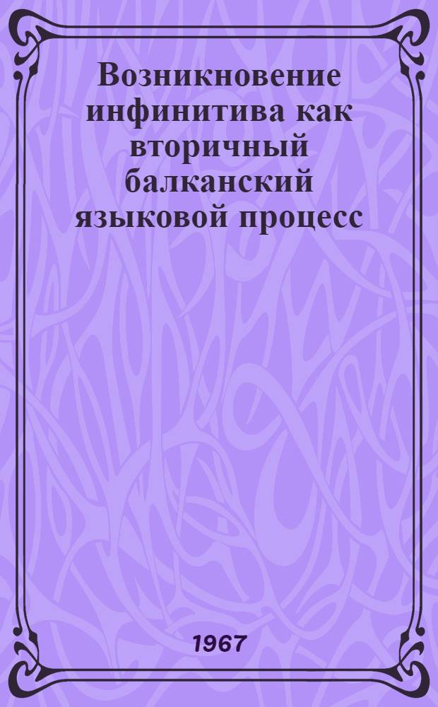 Возникновение инфинитива как вторичный балканский языковой процесс : (На материале албан. яз.) : Автореферат дис. на соискание учен. степени канд. филол. наук