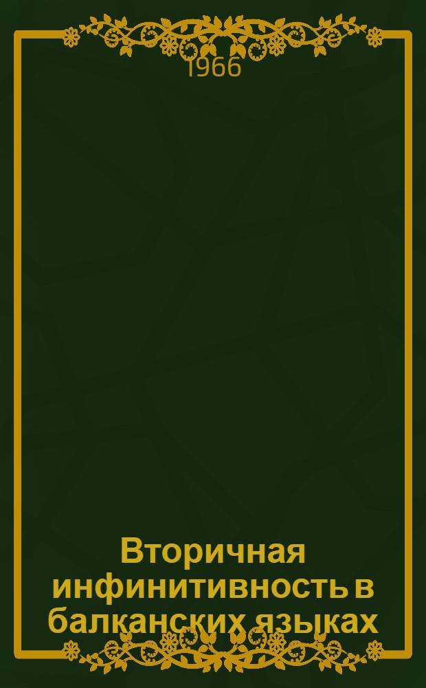 Вторичная инфинитивность в балканских языках : Доклад