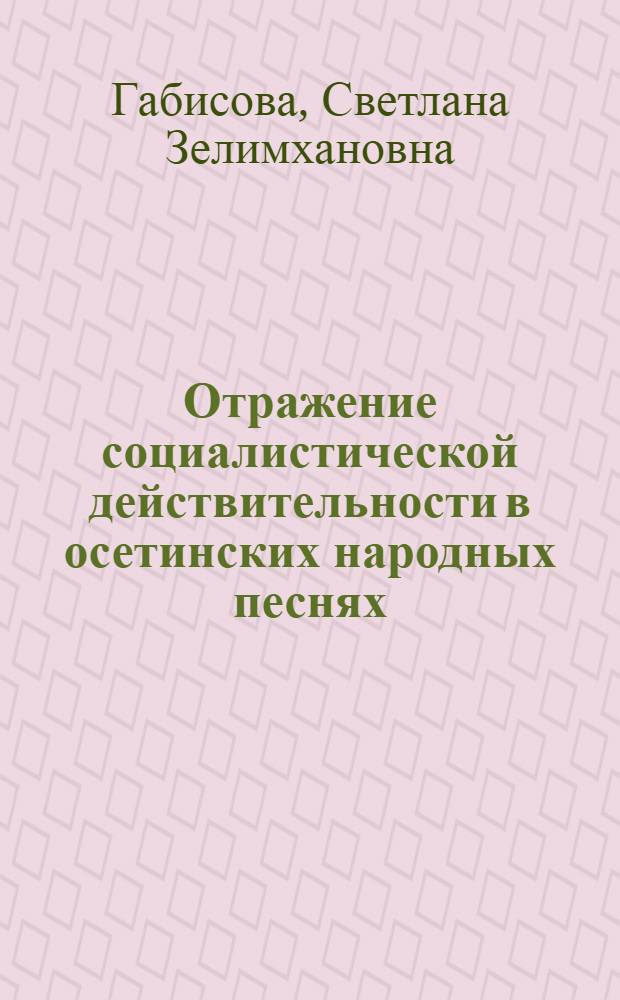Отражение социалистической действительности в осетинских народных песнях (1917-1945 гг.) : Автореферат дис. на соискание учен. степени канд. филол. наук
