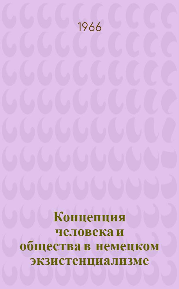 Концепция человека и общества в немецком экзистенциализме : Автореферат дис. на соискание учен. степени канд. филос. наук