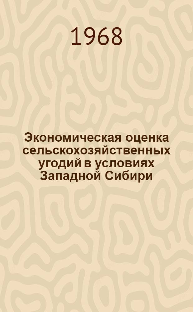 Экономическая оценка сельскохозяйственных угодий в условиях Западной Сибири : (На примере совхозов и колхозов Кемеровской обл.) : Автореферат дис. на соискание учен. степени канд. экон. наук : (594)