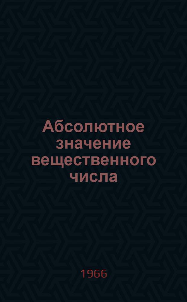 Абсолютное значение вещественного числа : Пер. с эст.