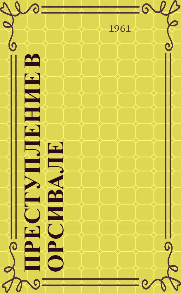 Преступление в Орсивале : По Э. Габорио