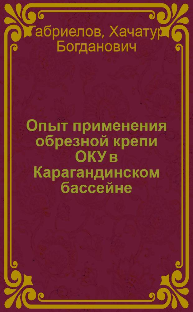 Опыт применения обрезной крепи ОКУ в Карагандинском бассейне
