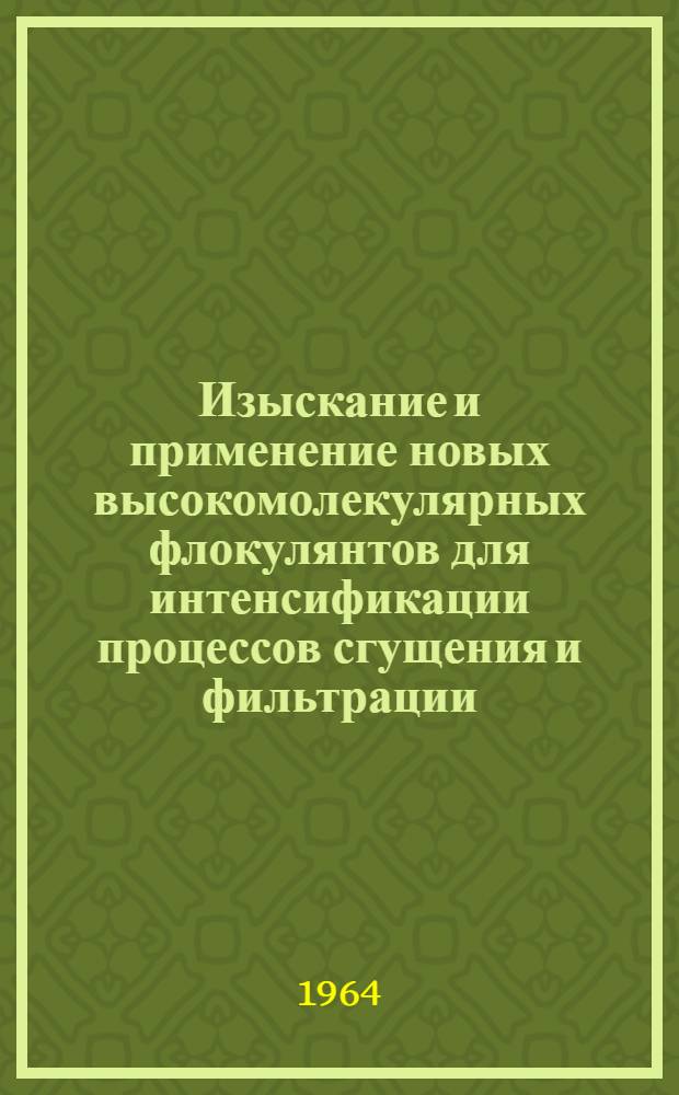 Изыскание и применение новых высокомолекулярных флокулянтов для интенсификации процессов сгущения и фильтрации : Автореферат дис. на соискание учен. степени кандидата техн. наук