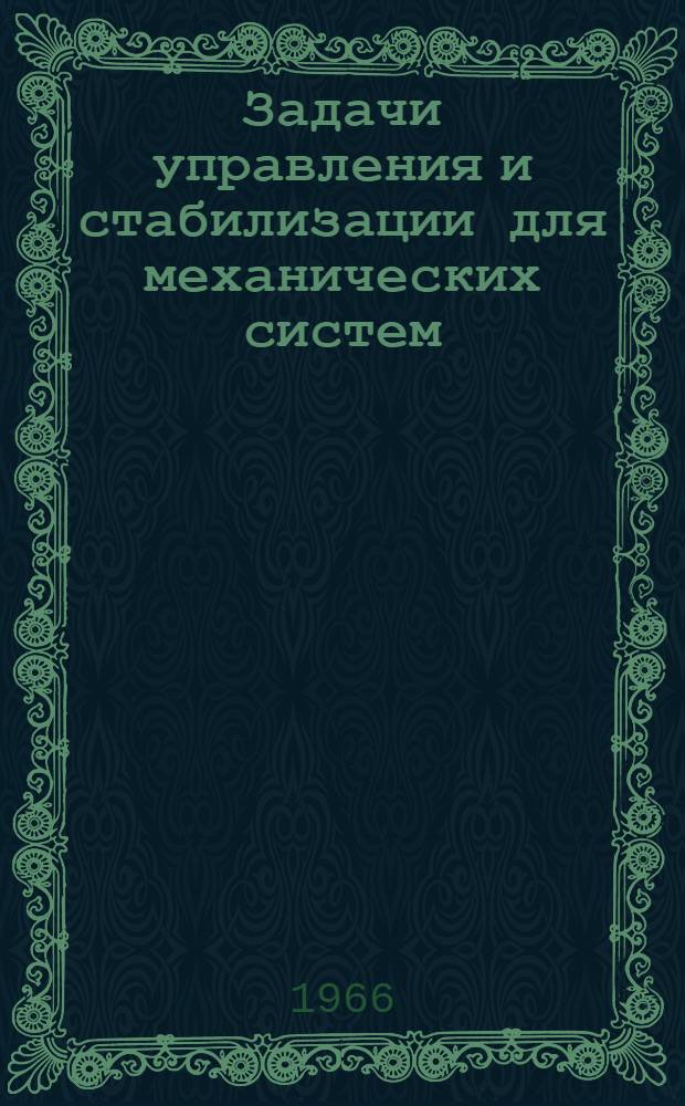 Задачи управления и стабилизации для механических систем : Автореферат дис. на соискание учен. степени канд. физ.-мат. наук