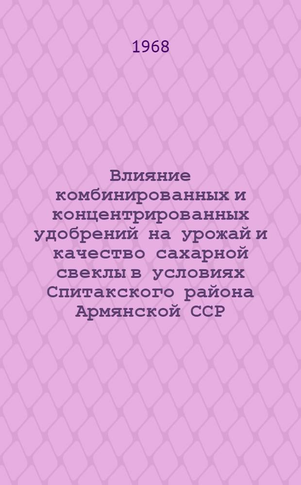 Влияние комбинированных и концентрированных удобрений на урожай и качество сахарной свеклы в условиях Спитакского района Армянской ССР : Автореферат дис. на соискание учен. степени канд. с.-х. наук : (533)