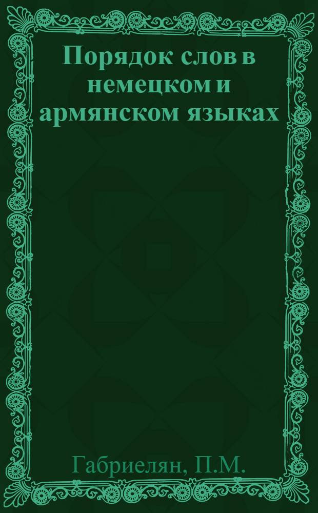 Порядок слов в немецком и армянском языках : Автореферат дис. на соискание учен. степени кандидата филол. наук