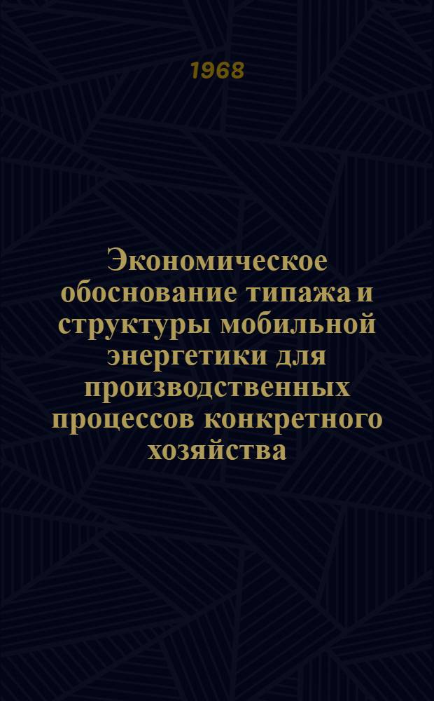 Экономическое обоснование типажа и структуры мобильной энергетики для производственных процессов конкретного хозяйства : (На примере с.-х. предприятий Эчмиадзинского района Арм. ССР) : Автореферат дис. на соискание учен. степени канд. экон. наук : (594)