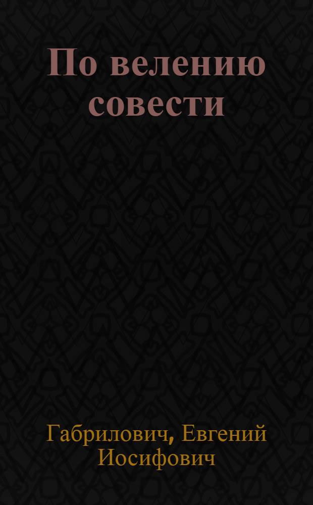 По велению совести : Современная история в 3 ч
