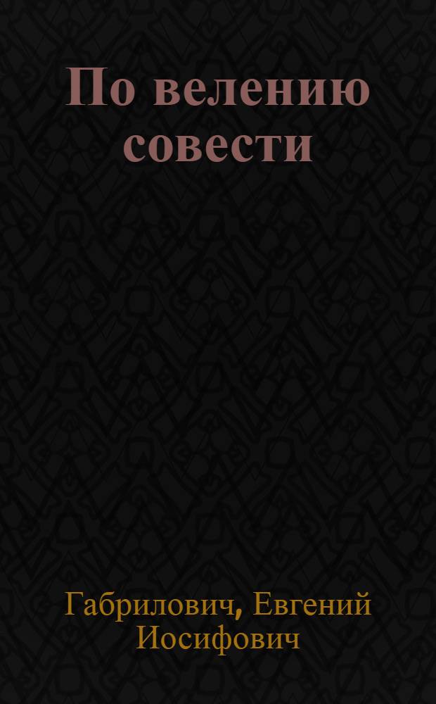 По велению совести : Современная история в 3 ч