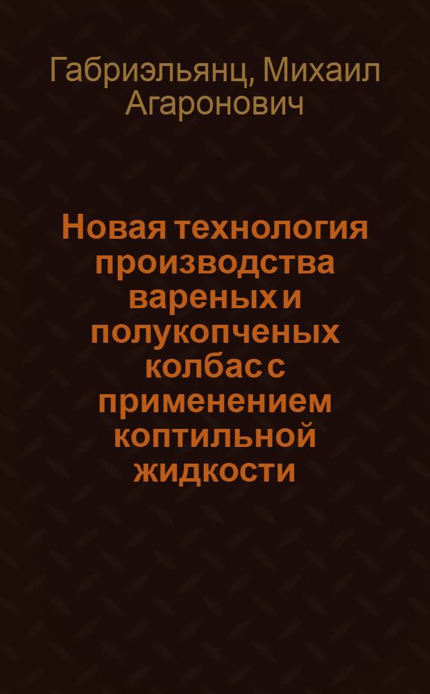 Новая технология производства вареных и полукопченых колбас с применением коптильной жидкости