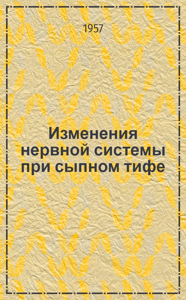 Изменения нервной системы при сыпном тифе : (Клинико-эксперим.-морфол. исследования) : Автореферат на соискание учен. степени доктора мед. наук