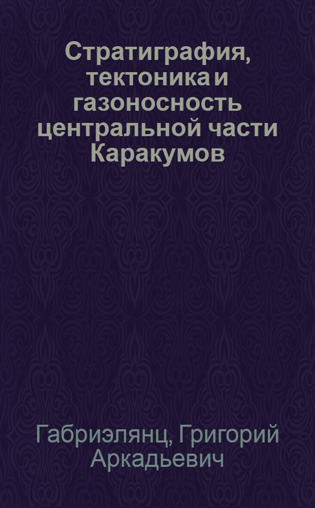 Стратиграфия, тектоника и газоносность центральной части Каракумов : Автореферат дис. на соискание учен. степени кандидата геол.-минерал. наук