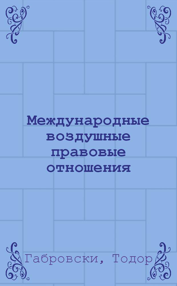 Международные воздушные правовые отношения : Автореферат дис. на соискание учен. степени кандидата юрид. наук