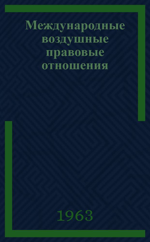 Международные воздушные правовые отношения : Автореферат дис. на соискание учен. степени кандидата юрид. наук