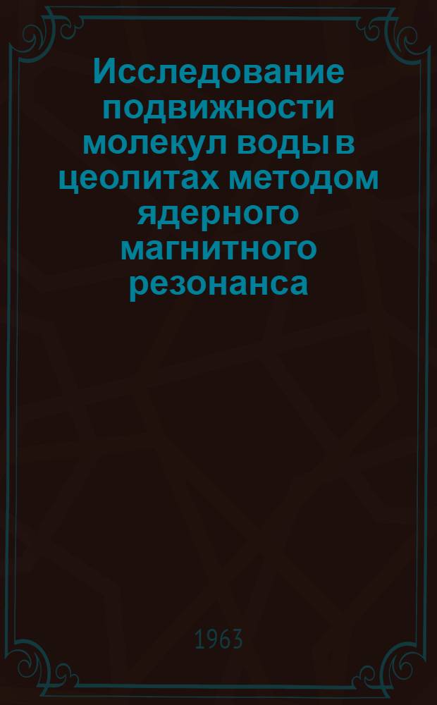 Исследование подвижности молекул воды в цеолитах методом ядерного магнитного резонанса : Автореферат дис., представл. на соискание учен. степени кандидата физ.-мат. наук