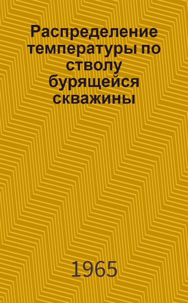 Распределение температуры по стволу бурящейся скважины : Автореферат дис. на соискание учен. степени кандидата техн. наук