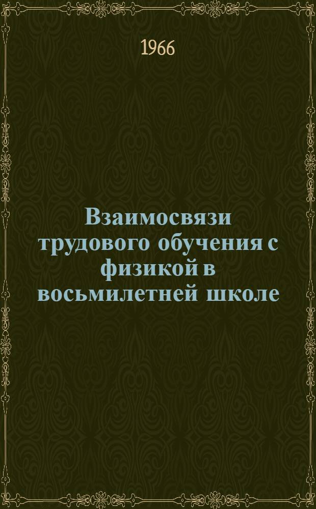 Взаимосвязи трудового обучения с физикой в восьмилетней школе : (На электротехн. материале) : Автореферат дис. на соискание учен. степени кандидата пед. наук
