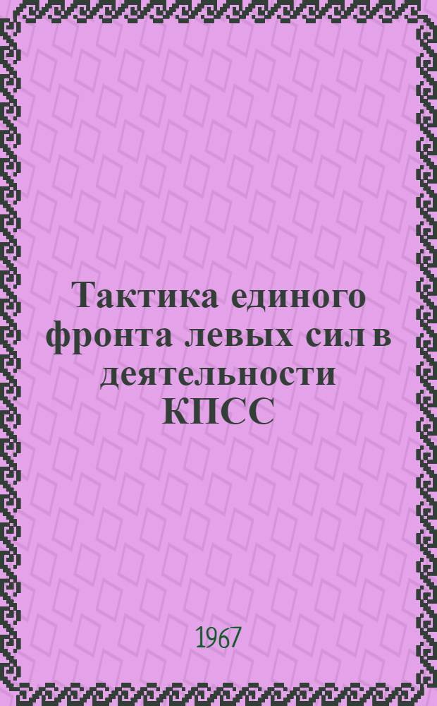 Тактика единого фронта левых сил в деятельности КПСС : Автореферат дис. на соискание учен. степени д-ра ист. наук