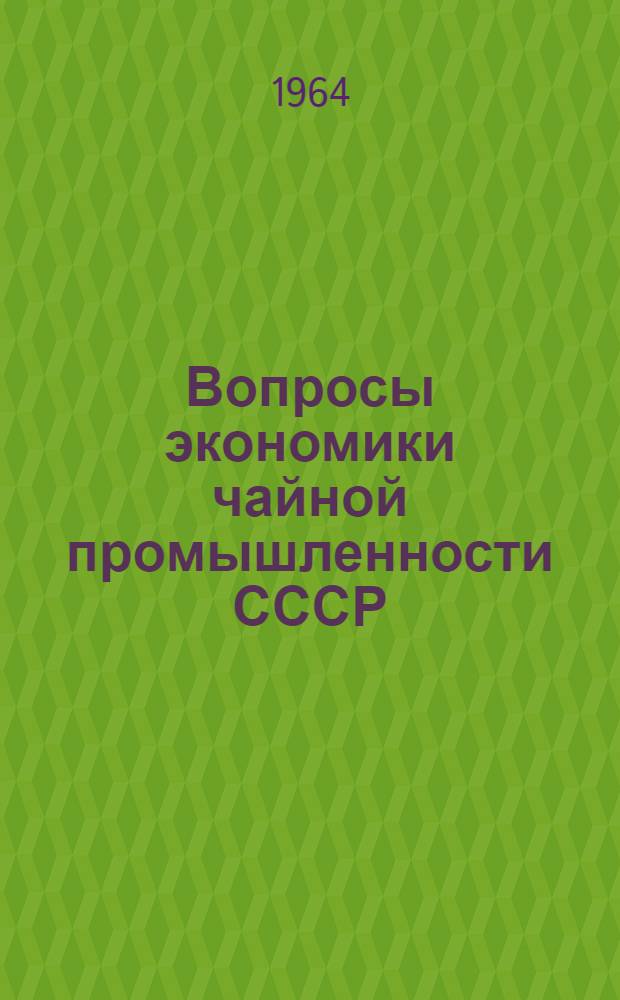 Вопросы экономики чайной промышленности СССР : Автореферат дис. на соискание учен. степени доктора экон. наук