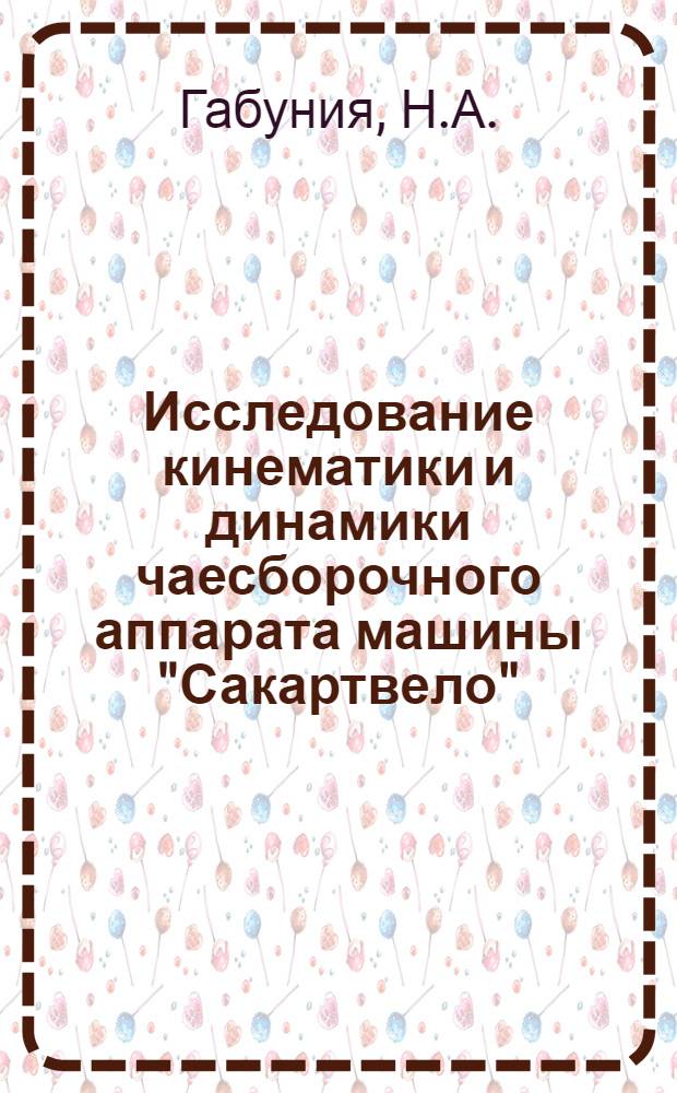 Исследование кинематики и динамики чаесборочного аппарата машины "Сакартвело" : Автореферат дис. на соискание учен. степени канд. техн. наук