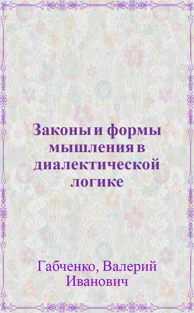 Законы и формы мышления в диалектической логике : Автореферат дис. на соискание учен. степени кандидата филос. наук