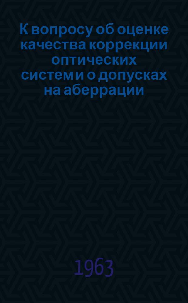 К вопросу об оценке качества коррекции оптических систем и о допусках на аберрации : Автореферат дис. на соискание учен. степени кандидата техн. наук