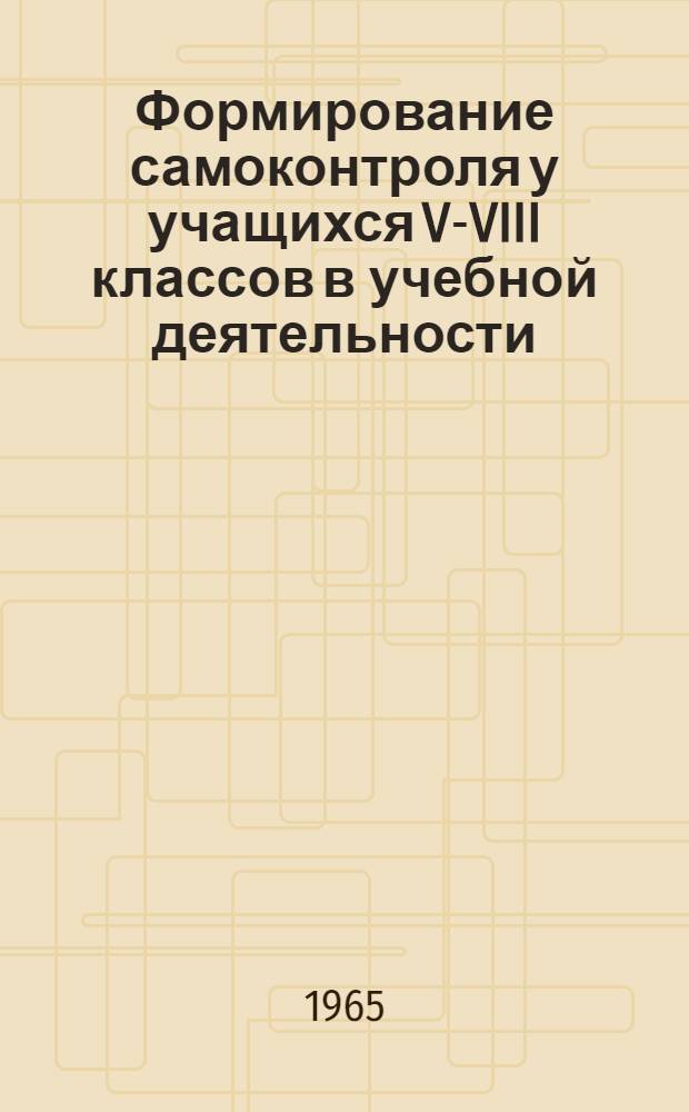 Формирование самоконтроля у учащихся V-VIII классов в учебной деятельности : Автореферат дис. на соискание учен. степени кандидата пед. наук (по психологии)