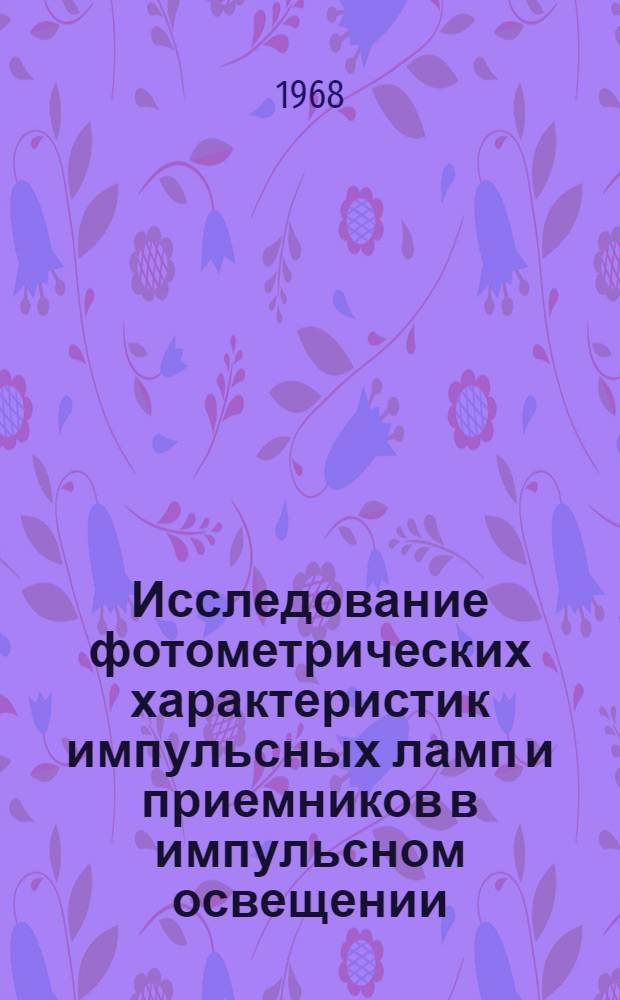 Исследование фотометрических характеристик импульсных ламп и приемников в импульсном освещении : Автореферат дис. на соискание учен. степени канд. техн. наук : (241)