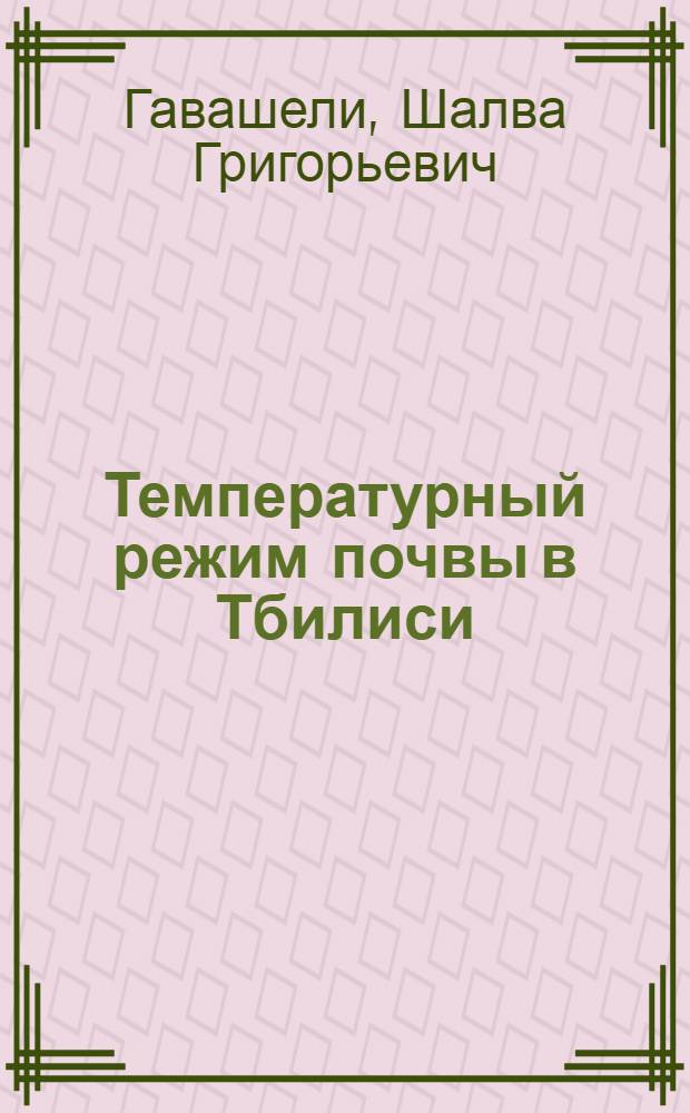 Температурный режим почвы в Тбилиси : Автореферат дис. на соискание учен. степени кандидата физ.-мат. наук