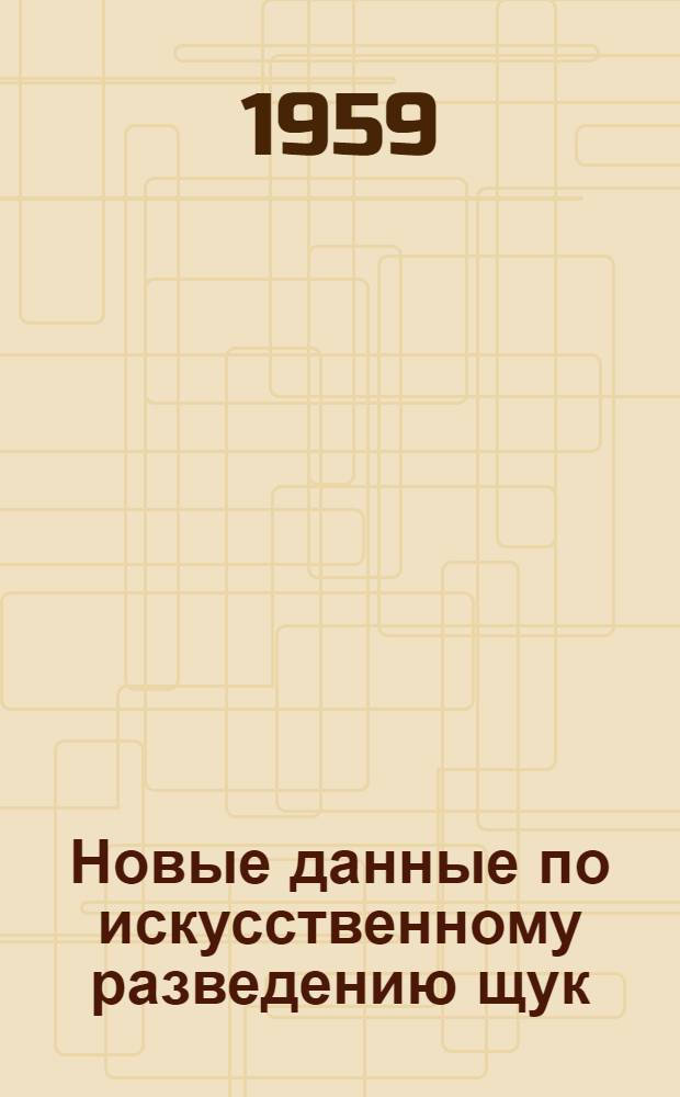 Новые данные по искусственному разведению щук