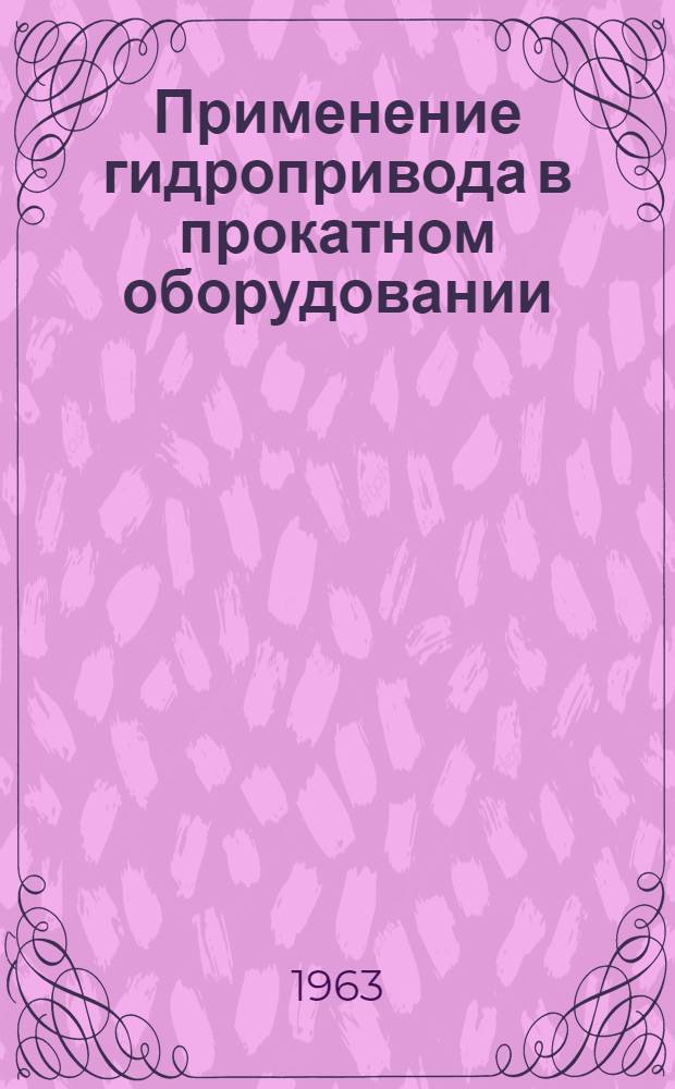 Применение гидропривода в прокатном оборудовании