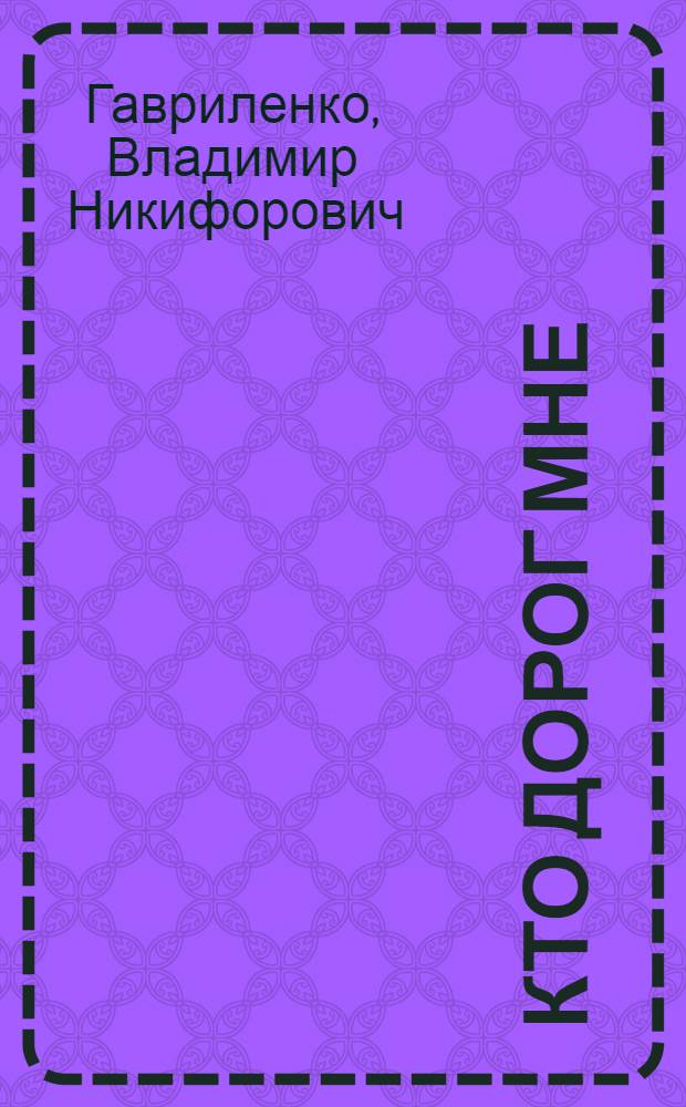 Кто дорог мне : Киноповесть и рассказы
