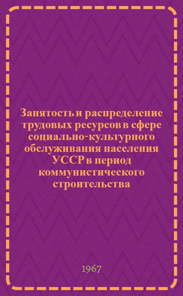Занятость и распределение трудовых ресурсов в сфере социально-культурного обслуживания населения УССР в период коммунистического строительства : Автореферат дис. на соискание учен. степени канд. экон. наук