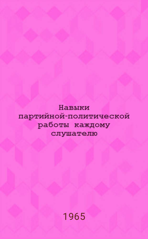 Навыки партийной-политической работы каждому слушателю