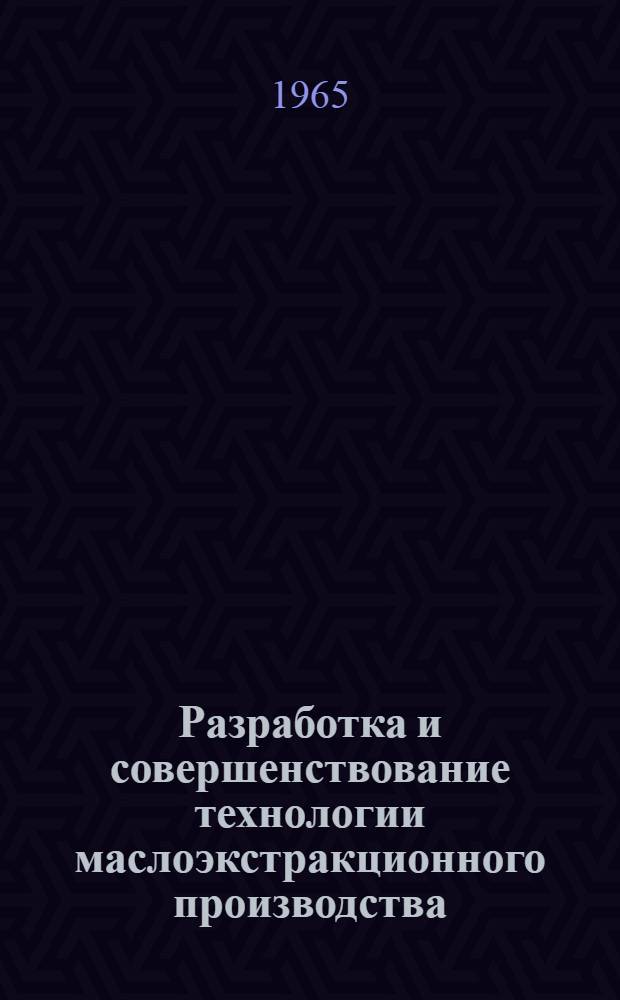 Разработка и совершенствование технологии маслоэкстракционного производства : Доклад по совокупности выполн. работ на соискание учен. степени доктора техн. наук