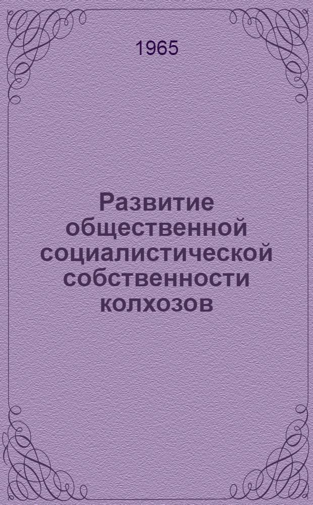 Развитие общественной социалистической собственности колхозов : Автореферат дис. на соискание учен. степени кандидата экон. наук