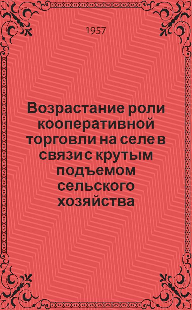 Возрастание роли кооперативной торговли на селе в связи с крутым подъемом сельского хозяйства : Автореферат дис. на соискание учен. степени кандидата экон. наук