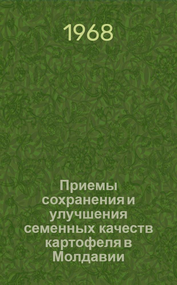 Приемы сохранения и улучшения семенных качеств картофеля в Молдавии : Автореферат дис. на соискание учен. степени канд. с.-х. наук : (535)