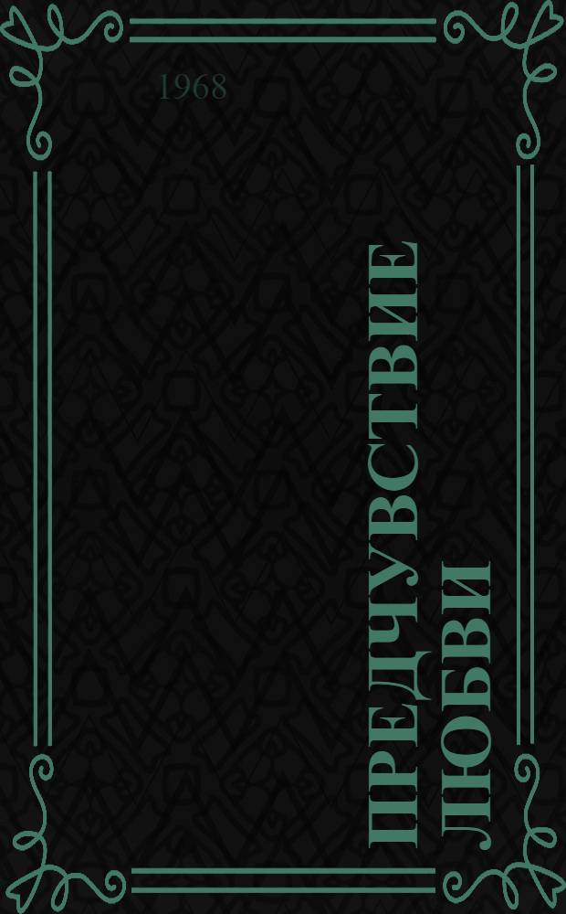Предчувствие любви : Стихи