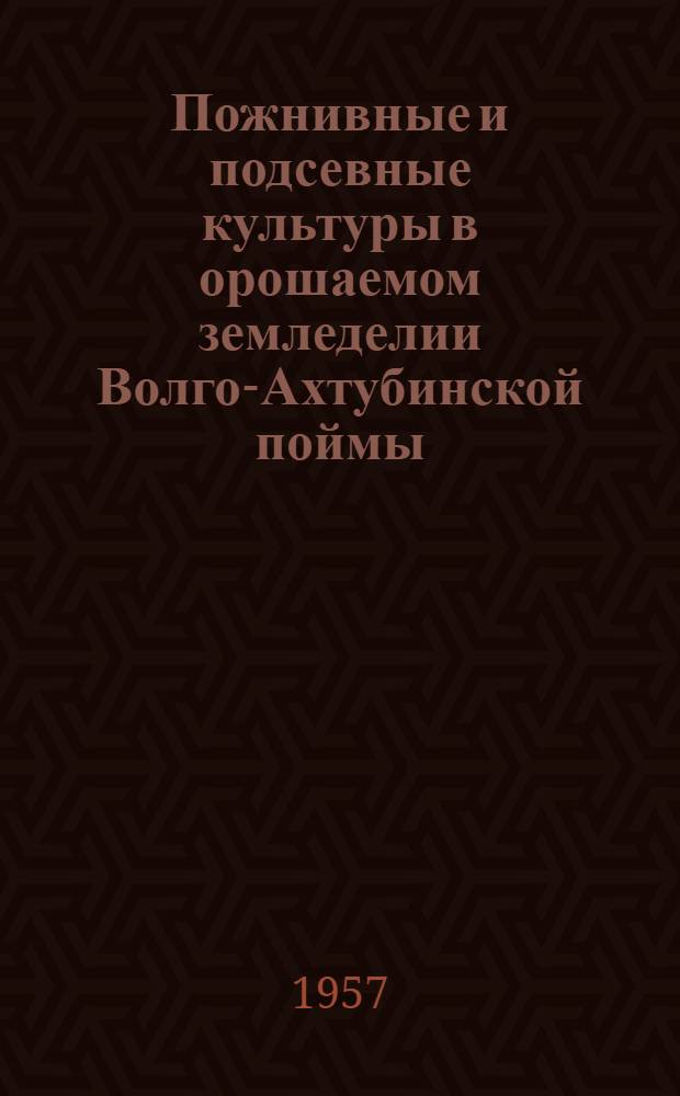 Пожнивные и подсевные культуры в орошаемом земледелии Волго-Ахтубинской поймы : Автореферат дис., представл. на соискание учен. степени кандидата с.-х. наук