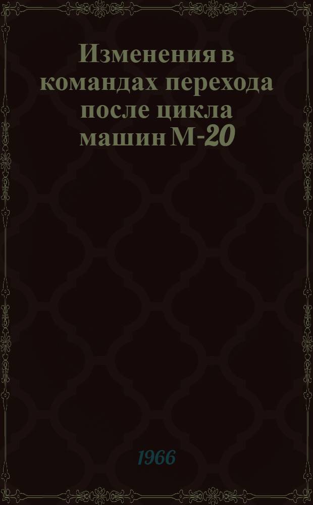 Изменения в командах перехода после цикла машин М-20