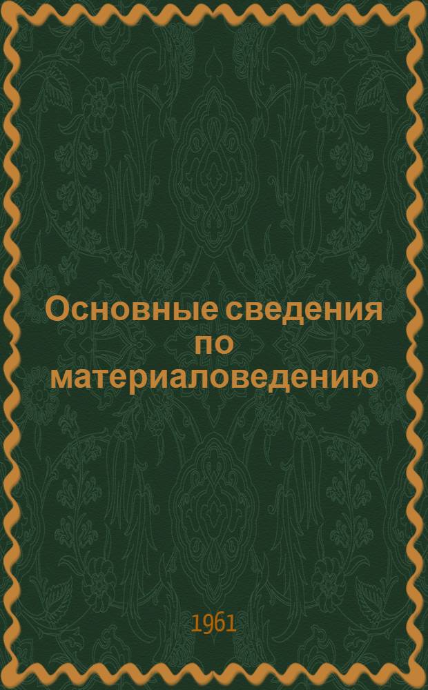 Основные сведения по материаловедению