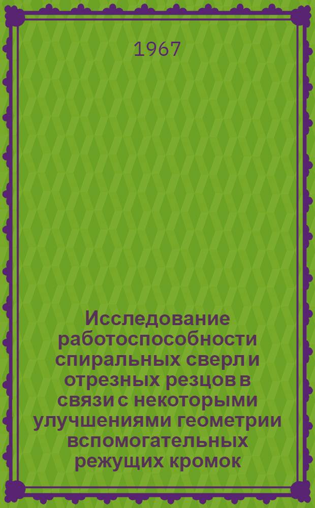 Исследование работоспособности спиральных сверл и отрезных резцов в связи с некоторыми улучшениями геометрии вспомогательных режущих кромок : Автореферат дис. на соискание учен. степени канд. техн. наук