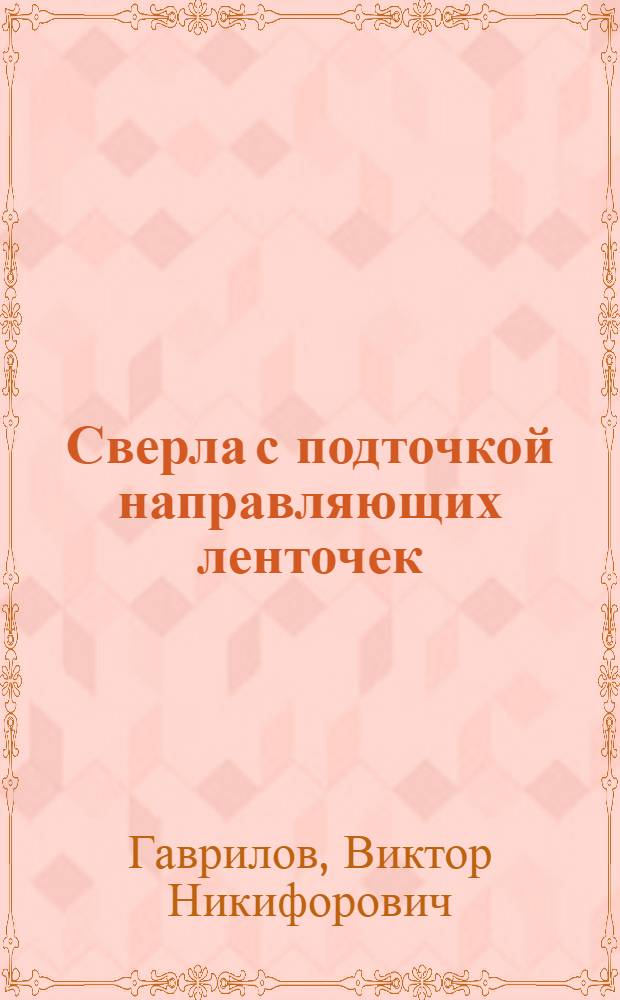 Сверла с подточкой направляющих ленточек