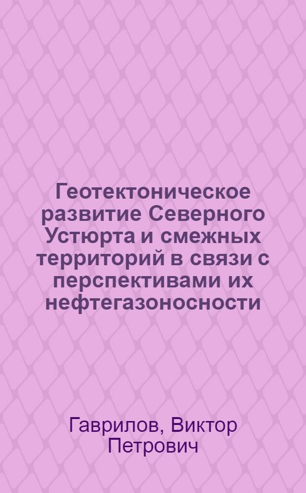 Геотектоническое развитие Северного Устюрта и смежных территорий в связи с перспективами их нефтегазоносности : Автореферат дис. на соискание учен. степени кандидата геол.-минерал. наук