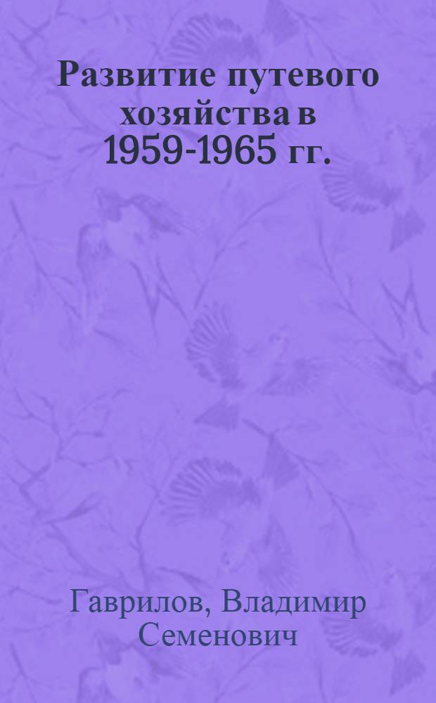 Развитие путевого хозяйства в 1959-1965 гг.